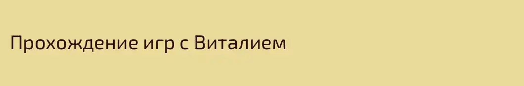 Прохождение игр с Виталием